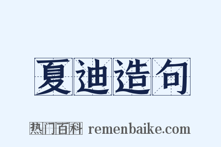 夏迪造句是什么意思的图片